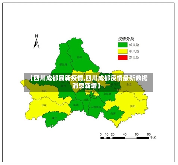 【四川成都最新疫情,四川成都疫情最新数据消息新增】