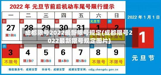 成都限号2022最新限号规定(成都限号2022最新限号规定图片)