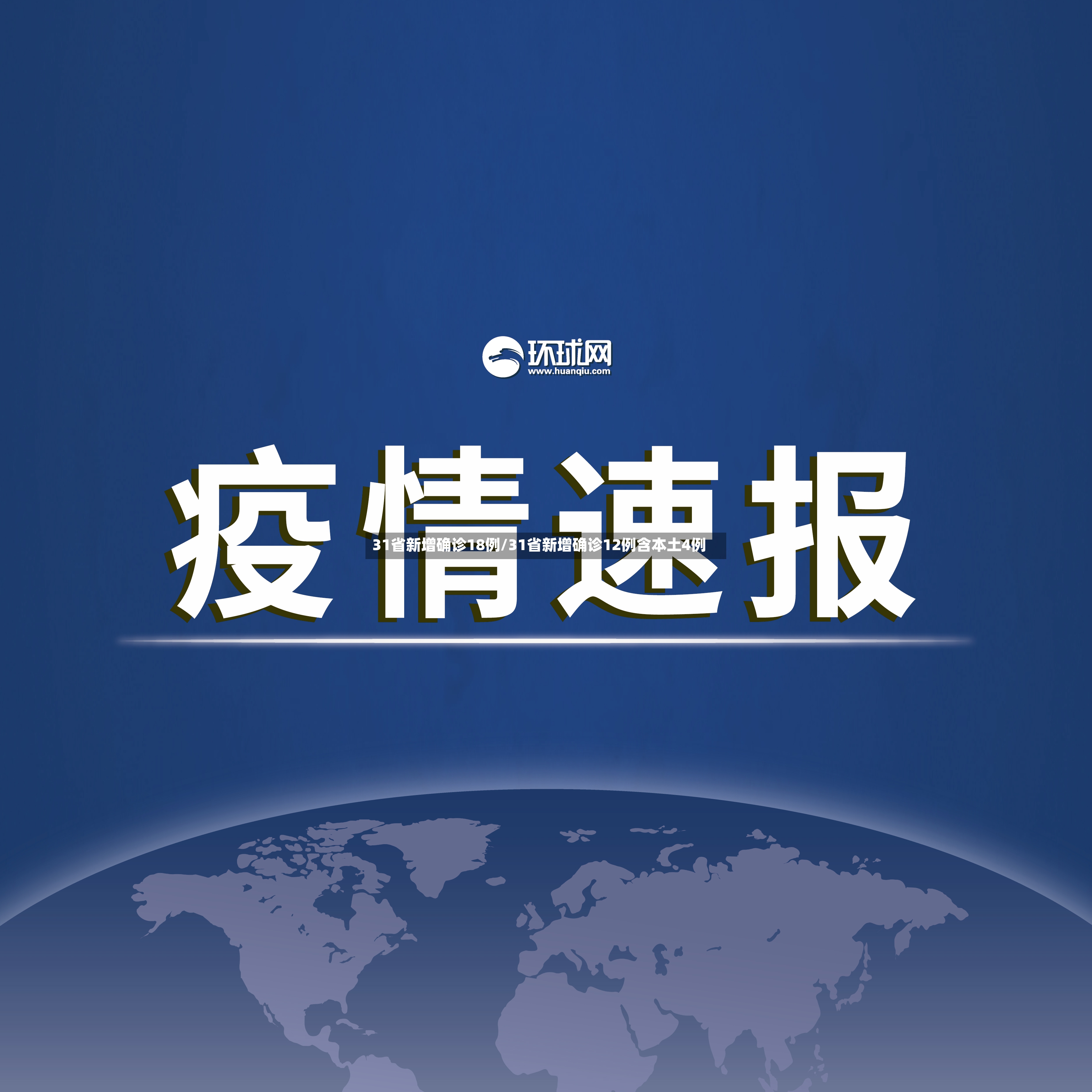 31省新增确诊18例/31省新增确诊12例含本土4例