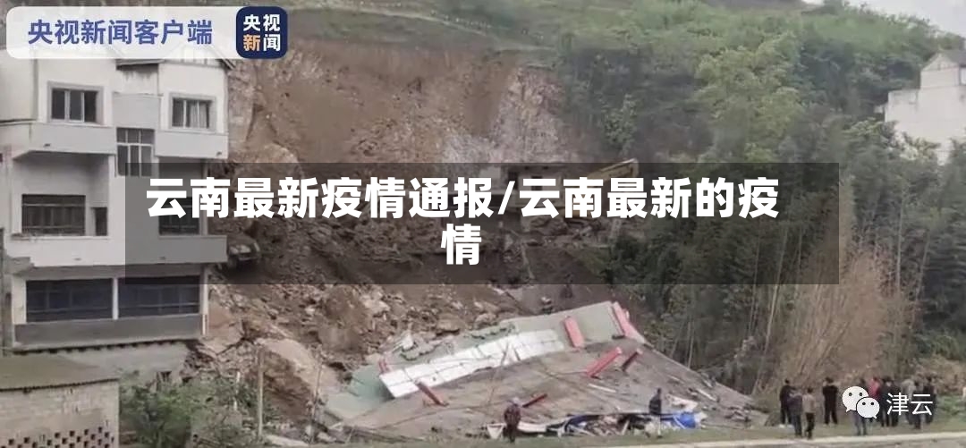云南最新疫情通报/云南最新的疫情-第2张图片