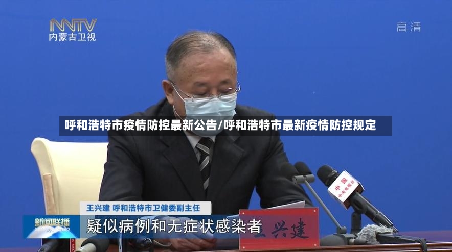 呼和浩特市疫情防控最新公告/呼和浩特市最新疫情防控规定