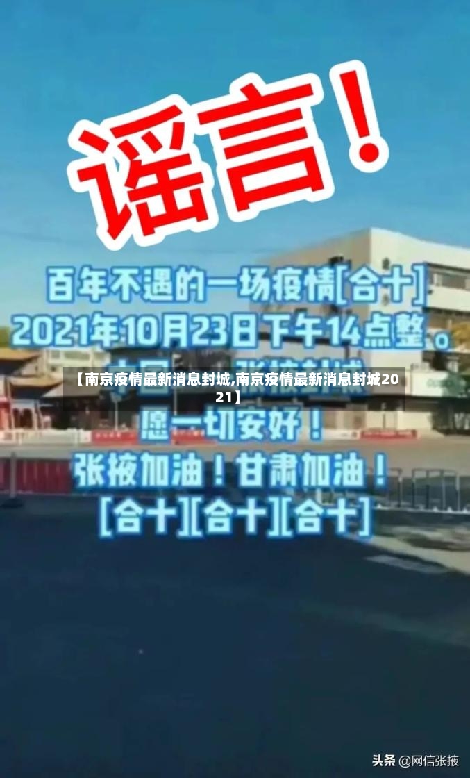 【南京疫情最新消息封城,南京疫情最新消息封城2021】-第2张图片