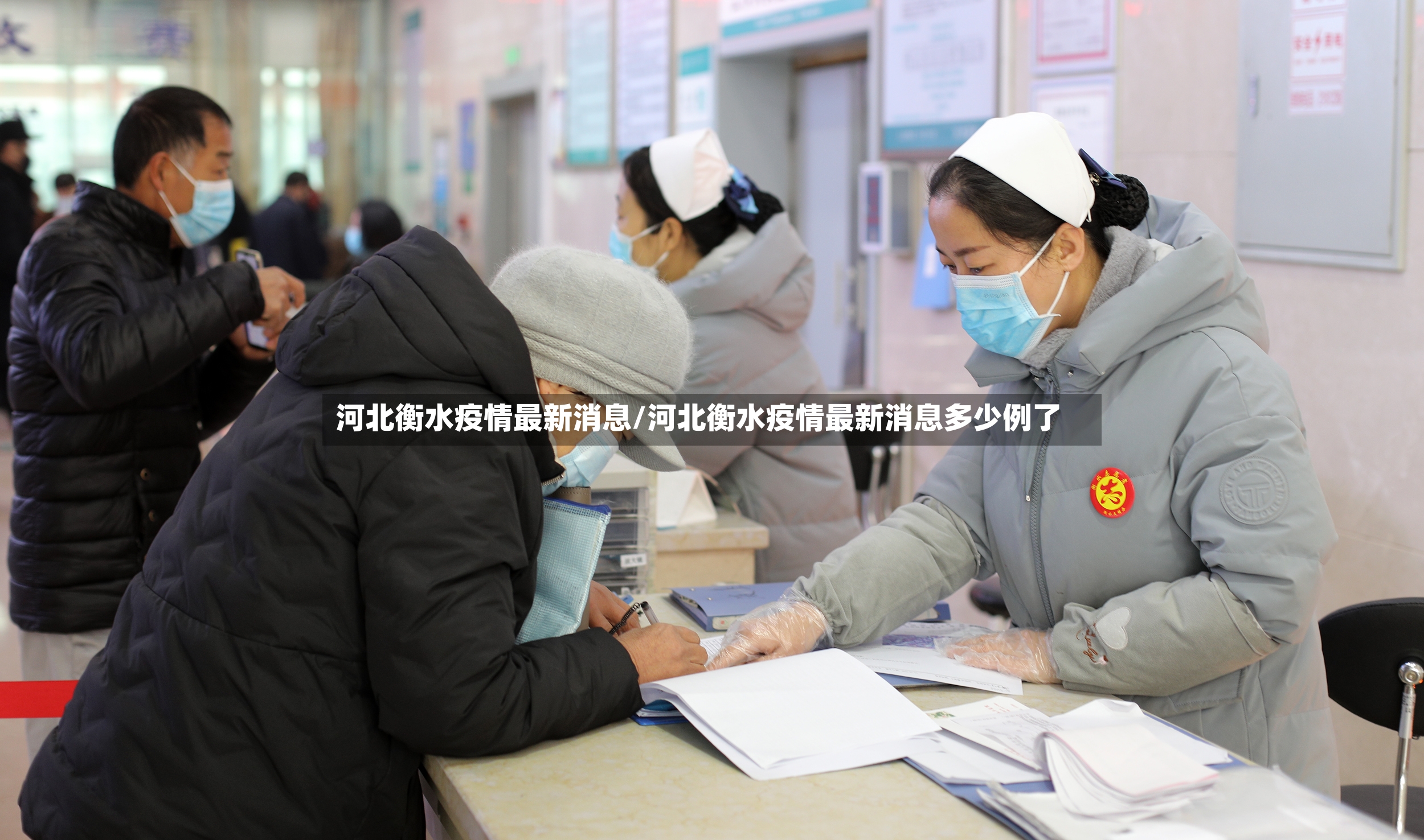 河北衡水疫情最新消息/河北衡水疫情最新消息多少例了