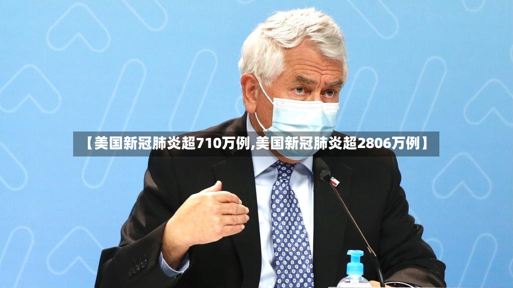 【美国新冠肺炎超710万例,美国新冠肺炎超2806万例】-第2张图片