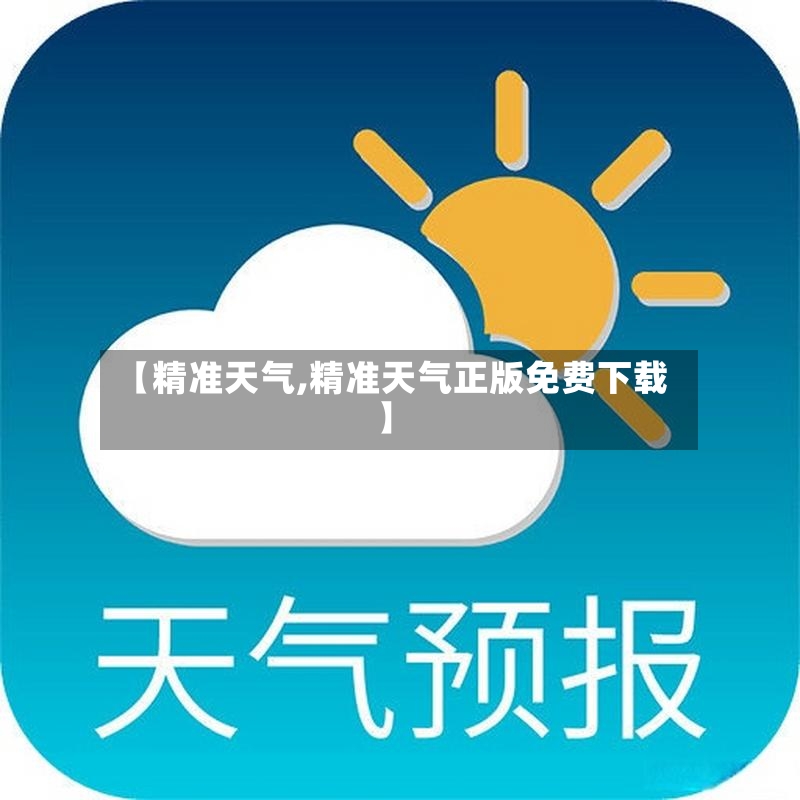 【精准天气,精准天气正版免费下载】