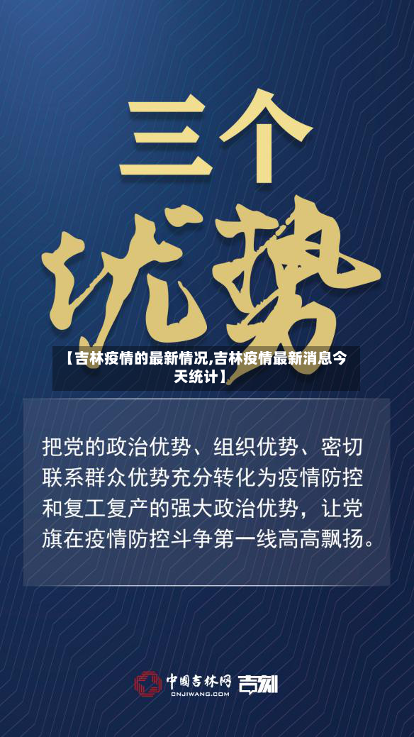 【吉林疫情的最新情况,吉林疫情最新消息今天统计】-第3张图片