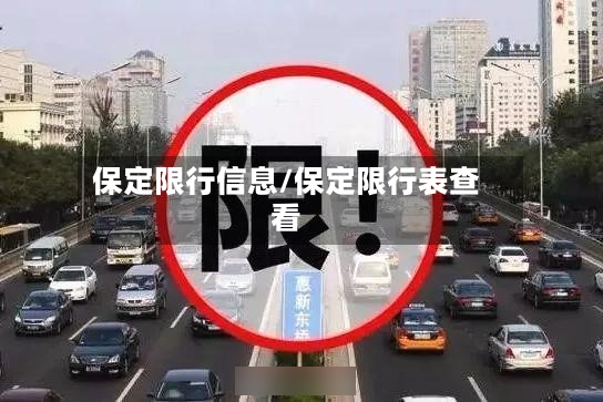 保定限行信息/保定限行表查看