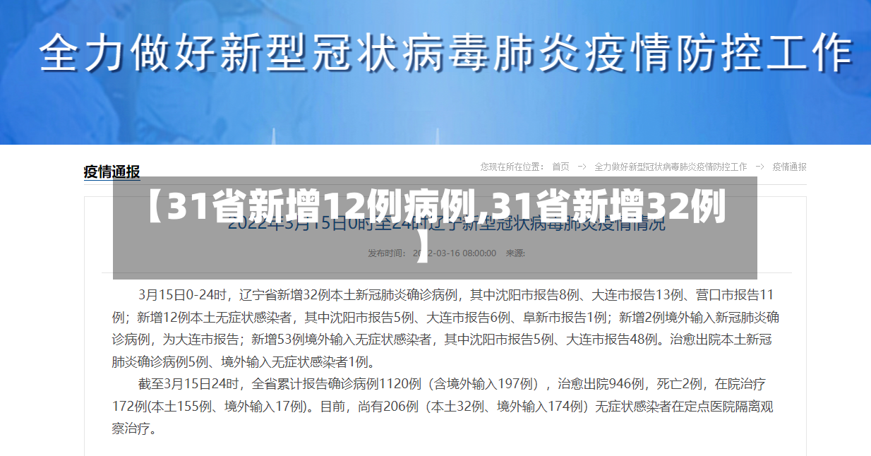 【31省新增12例病例,31省新增32例】