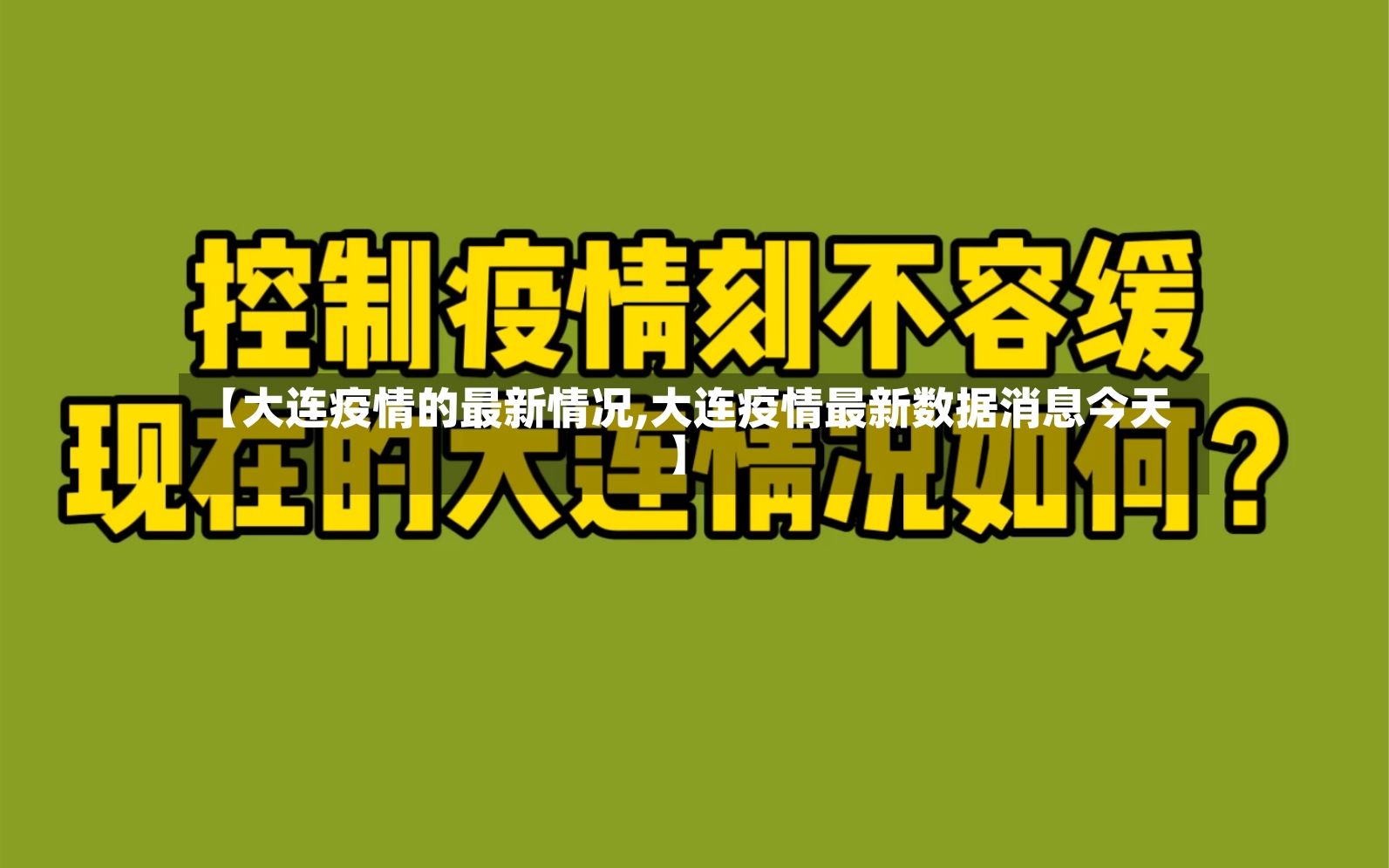 【大连疫情的最新情况,大连疫情最新数据消息今天】
