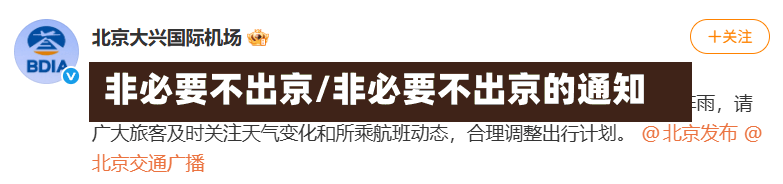 非必要不出京/非必要不出京的通知