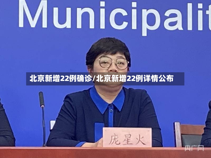 北京新增22例确诊/北京新增22例详情公布
