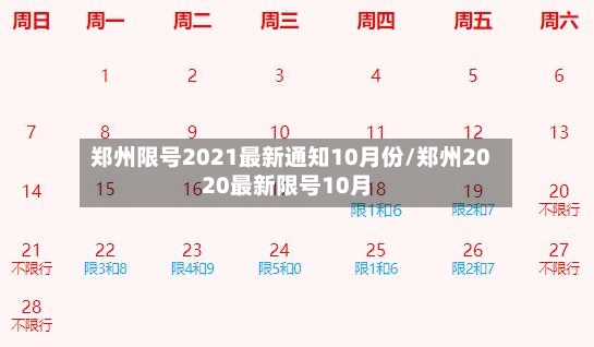 郑州限号2021最新通知10月份/郑州2020最新限号10月-第2张图片