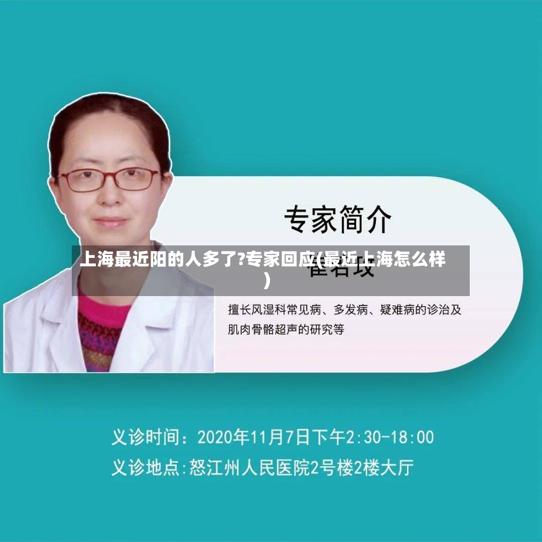 上海最近阳的人多了?专家回应(最近上海怎么样)-第2张图片