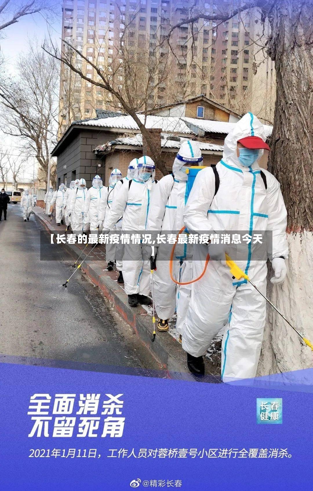 【长春的最新疫情情况,长春最新疫情消息今天】