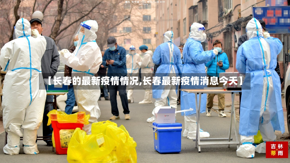 【长春的最新疫情情况,长春最新疫情消息今天】-第3张图片