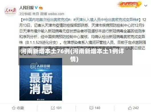 河南新增本土76例(河南新增本土1例详情)-第3张图片
