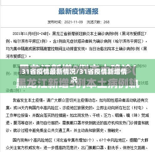 31省疫情最新情况/31省疫情新增情况
