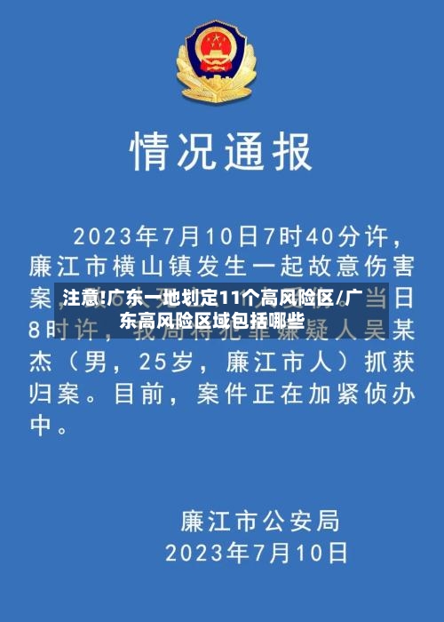 注意!广东一地划定11个高风险区/广东高风险区域包括哪些