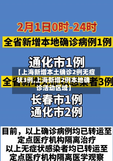 【上海新增本土确诊2例无症状3例,上海新增2例本地确诊活动区域】-第3张图片
