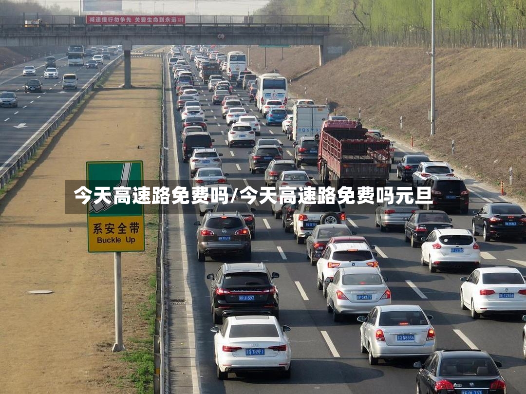 今天高速路免费吗/今天高速路免费吗元旦-第2张图片