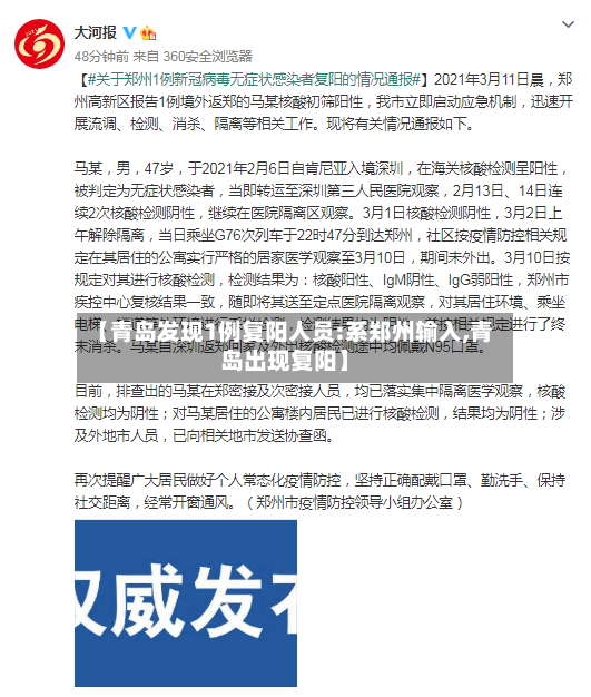 【青岛发现1例复阳人员:系郑州输入,青岛出现复阳】-第3张图片