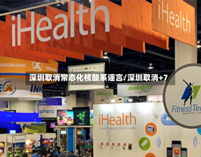 深圳取消常态化核酸系谣言/深圳取消+7-第2张图片