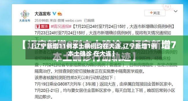 【辽宁新增11例本土病例均在大连,辽宁新增1例本土确诊 在大连】-第2张图片