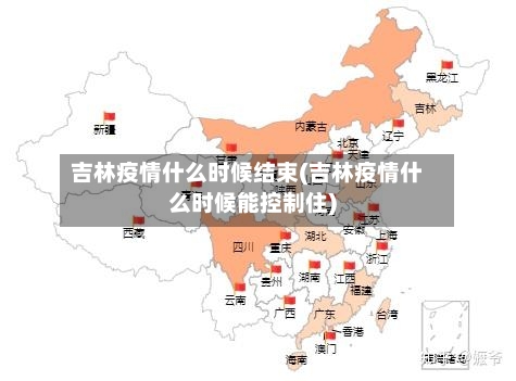 吉林疫情什么时候结束(吉林疫情什么时候能控制住)-第2张图片