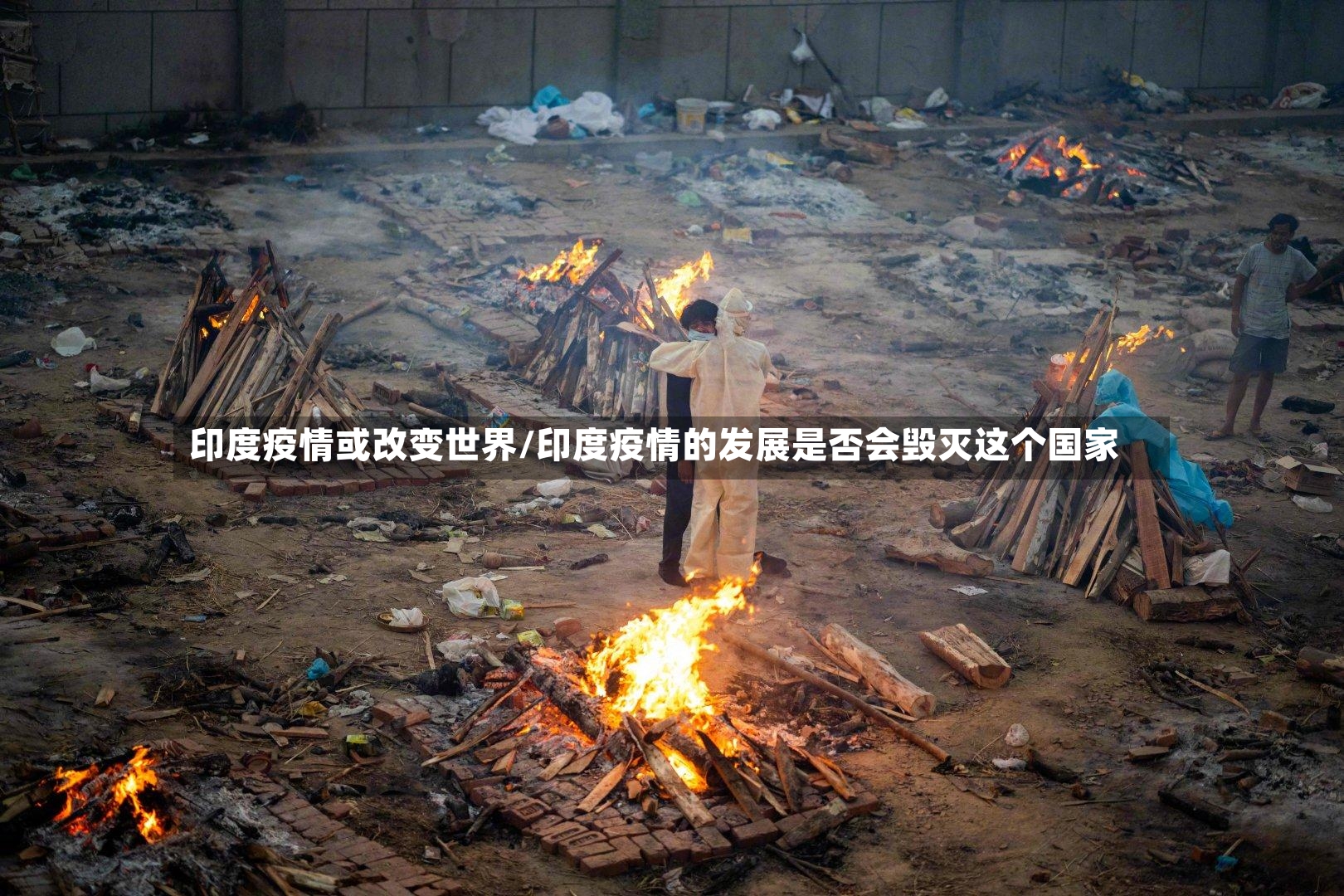 印度疫情或改变世界/印度疫情的发展是否会毁灭这个国家-第2张图片