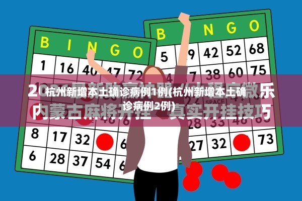 杭州新增本土确诊病例1例(杭州新增本土确诊病例2例)-第2张图片