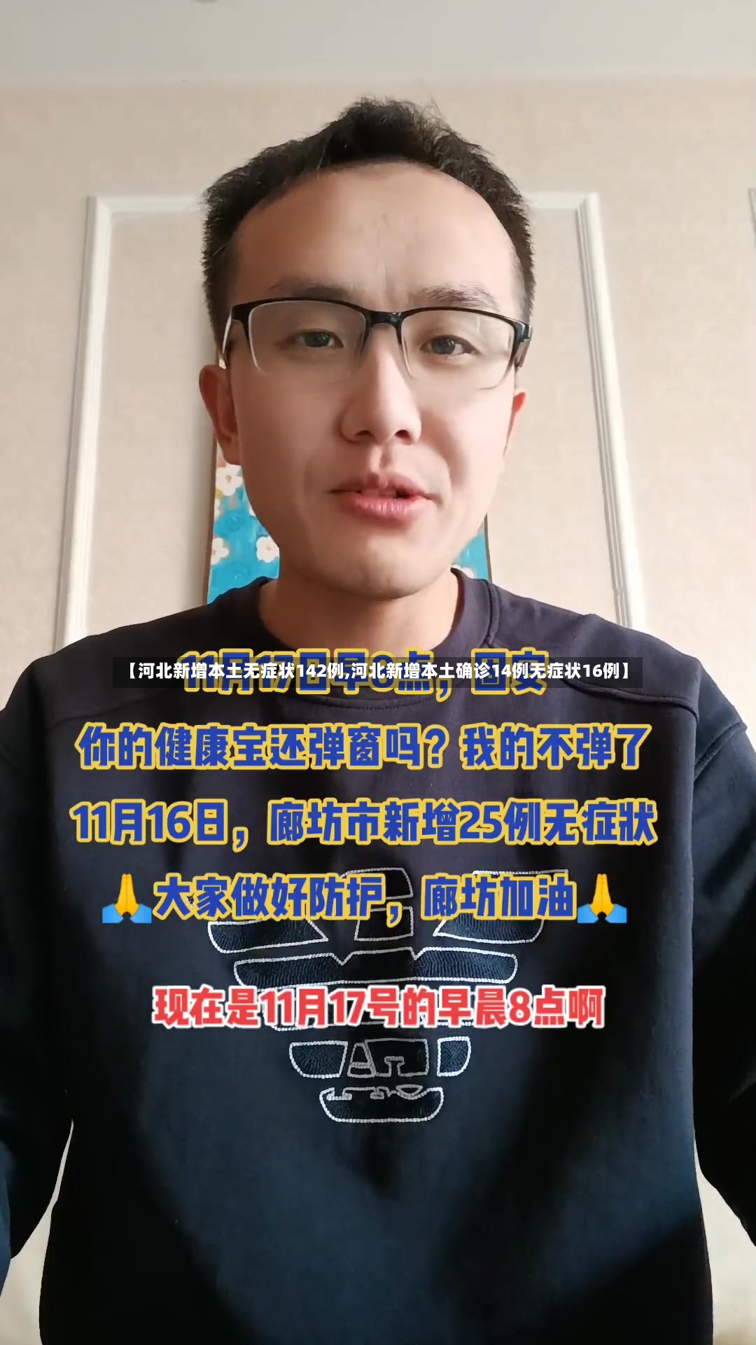 【河北新增本土无症状142例,河北新增本土确诊14例无症状16例】-第2张图片