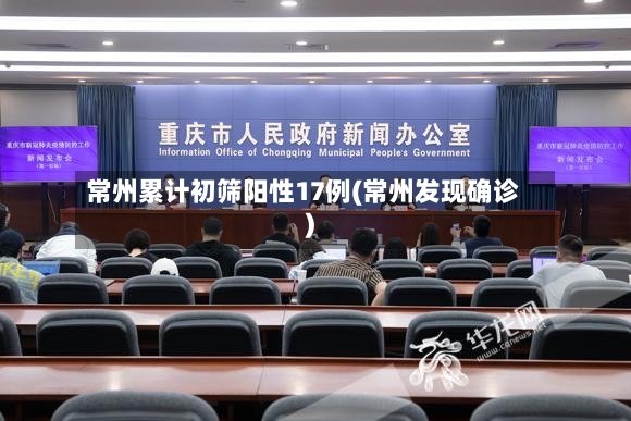 常州累计初筛阳性17例(常州发现确诊)