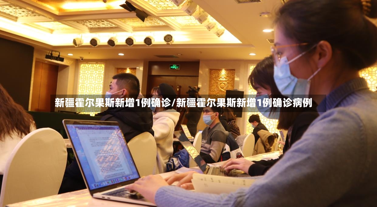 新疆霍尔果斯新增1例确诊/新疆霍尔果斯新增1例确诊病例