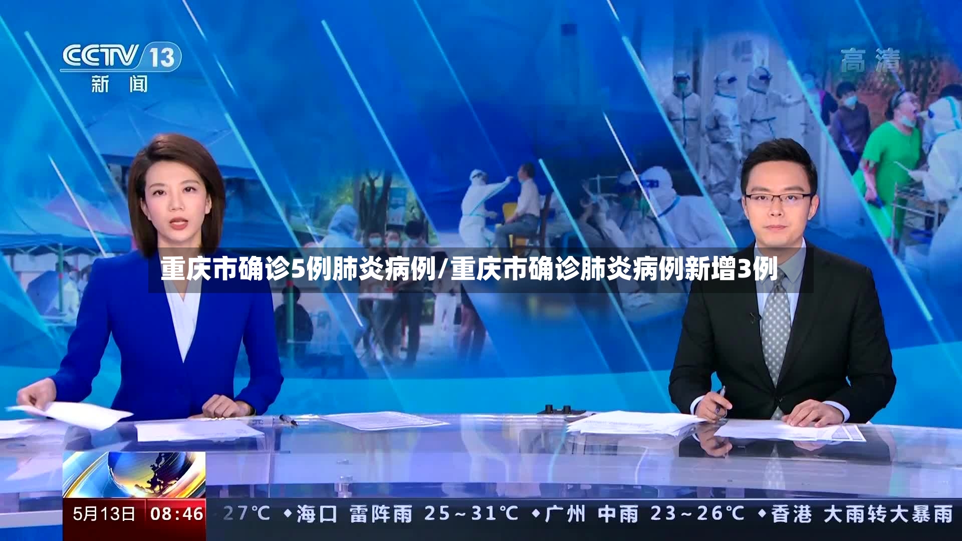 重庆市确诊5例肺炎病例/重庆市确诊肺炎病例新增3例-第2张图片