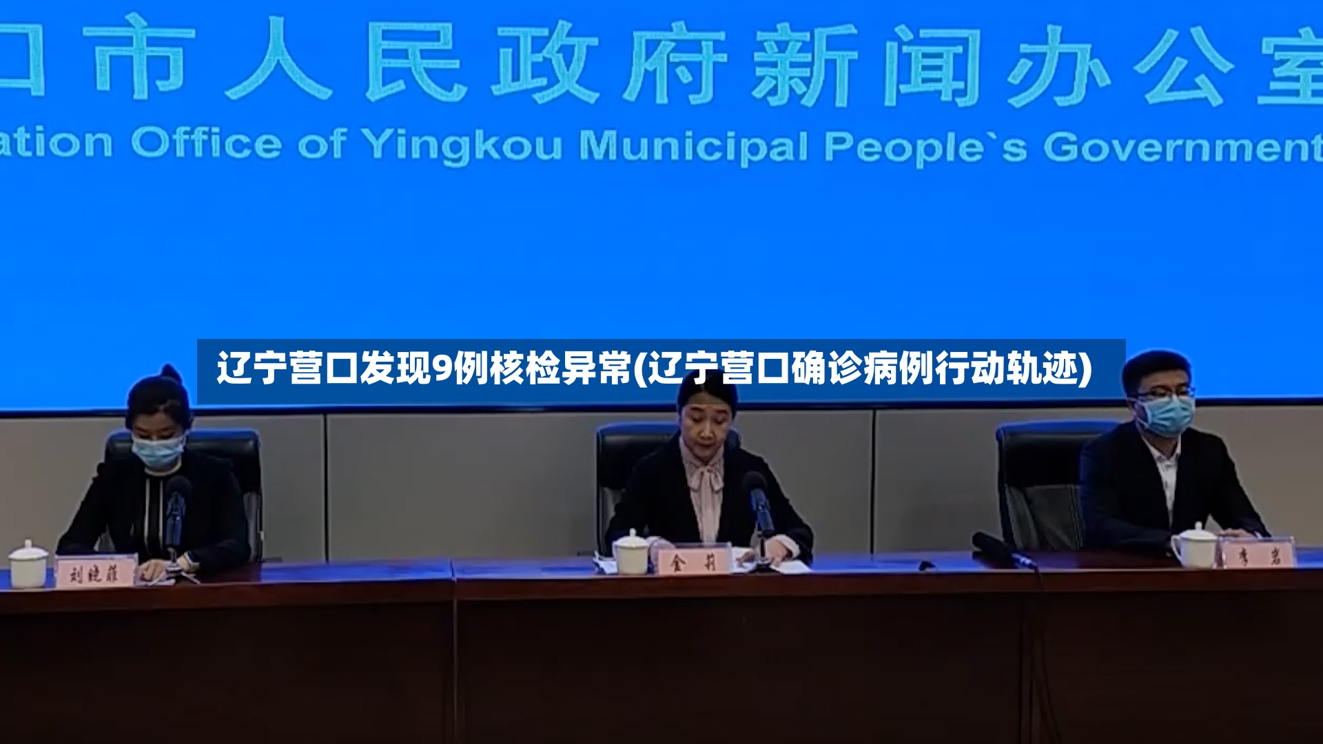 辽宁营口发现9例核检异常(辽宁营口确诊病例行动轨迹)-第2张图片