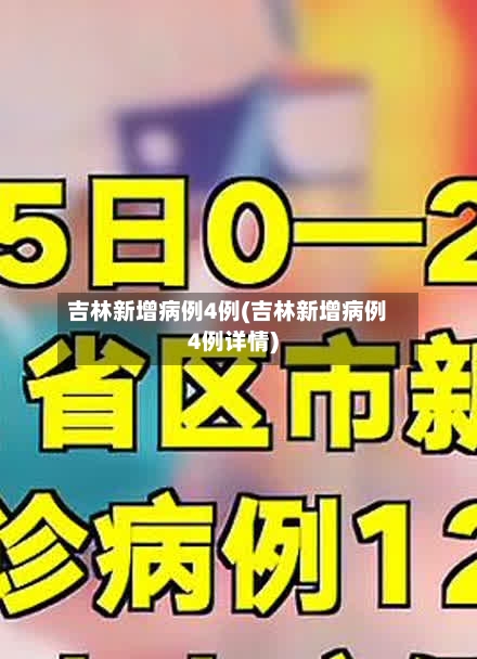 吉林新增病例4例(吉林新增病例4例详情)-第2张图片