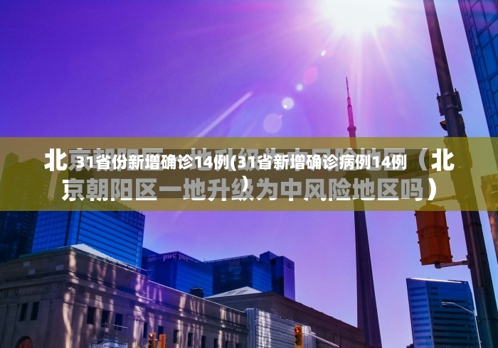 31省份新增确诊14例(31省新增确诊病例14例)-第2张图片