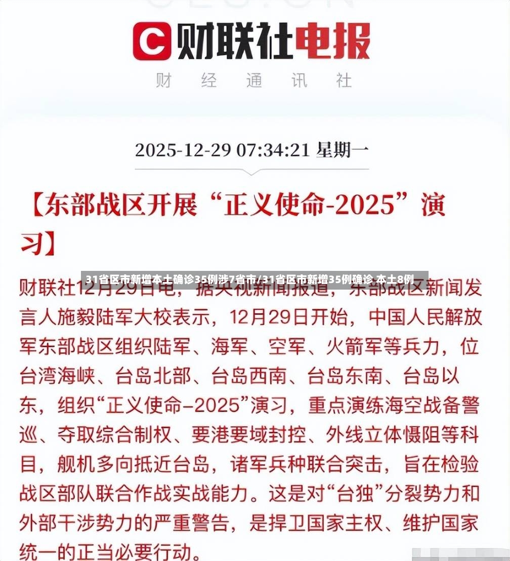 31省区市新增本土确诊35例涉7省市/31省区市新增35例确诊 本土8例-第2张图片