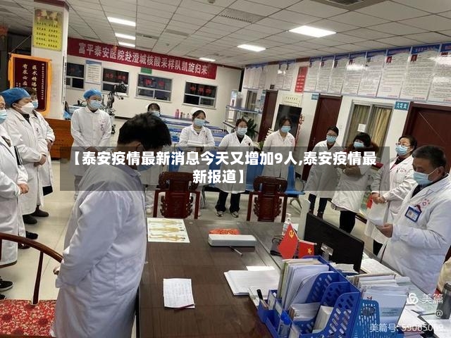 【泰安疫情最新消息今天又增加9人,泰安疫情最新报道】-第3张图片