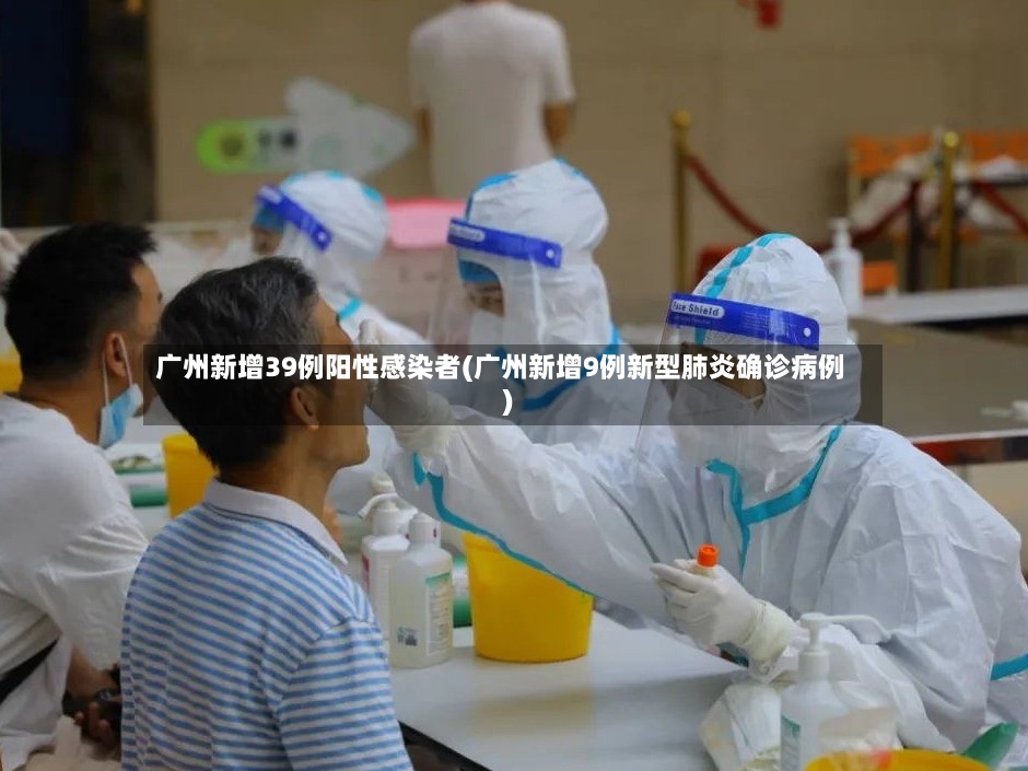 广州新增39例阳性感染者(广州新增9例新型肺炎确诊病例)