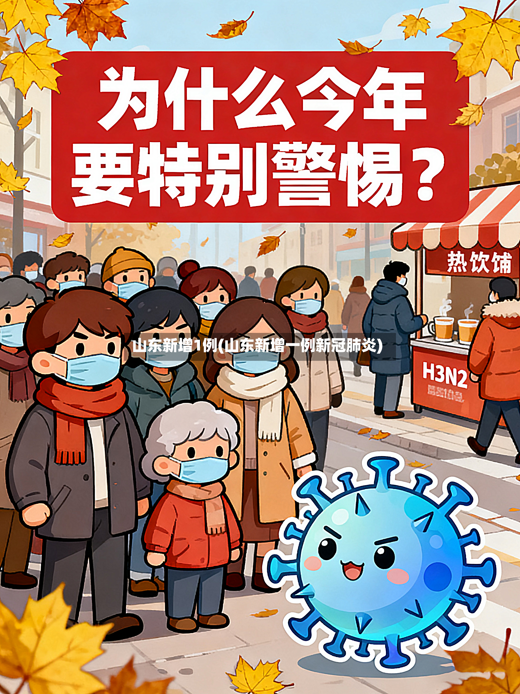 山东新增1例(山东新增一例新冠肺炎)-第2张图片