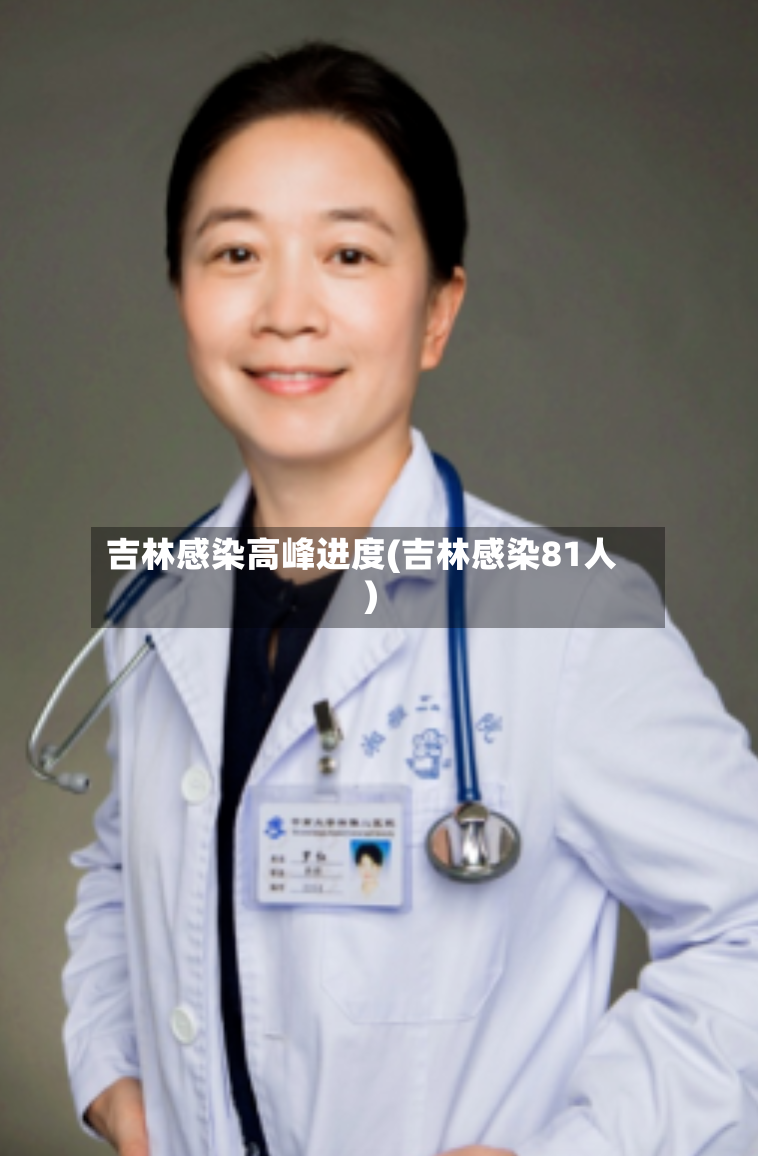 吉林感染高峰进度(吉林感染81人)-第2张图片