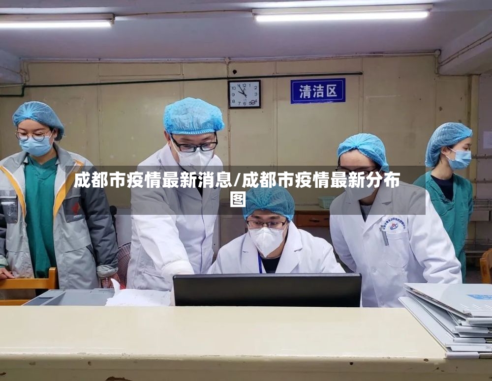 成都市疫情最新消息/成都市疫情最新分布图-第2张图片