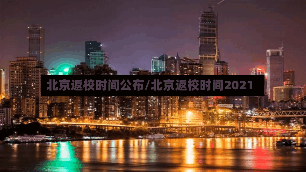 北京返校时间公布/北京返校时间2021-第3张图片