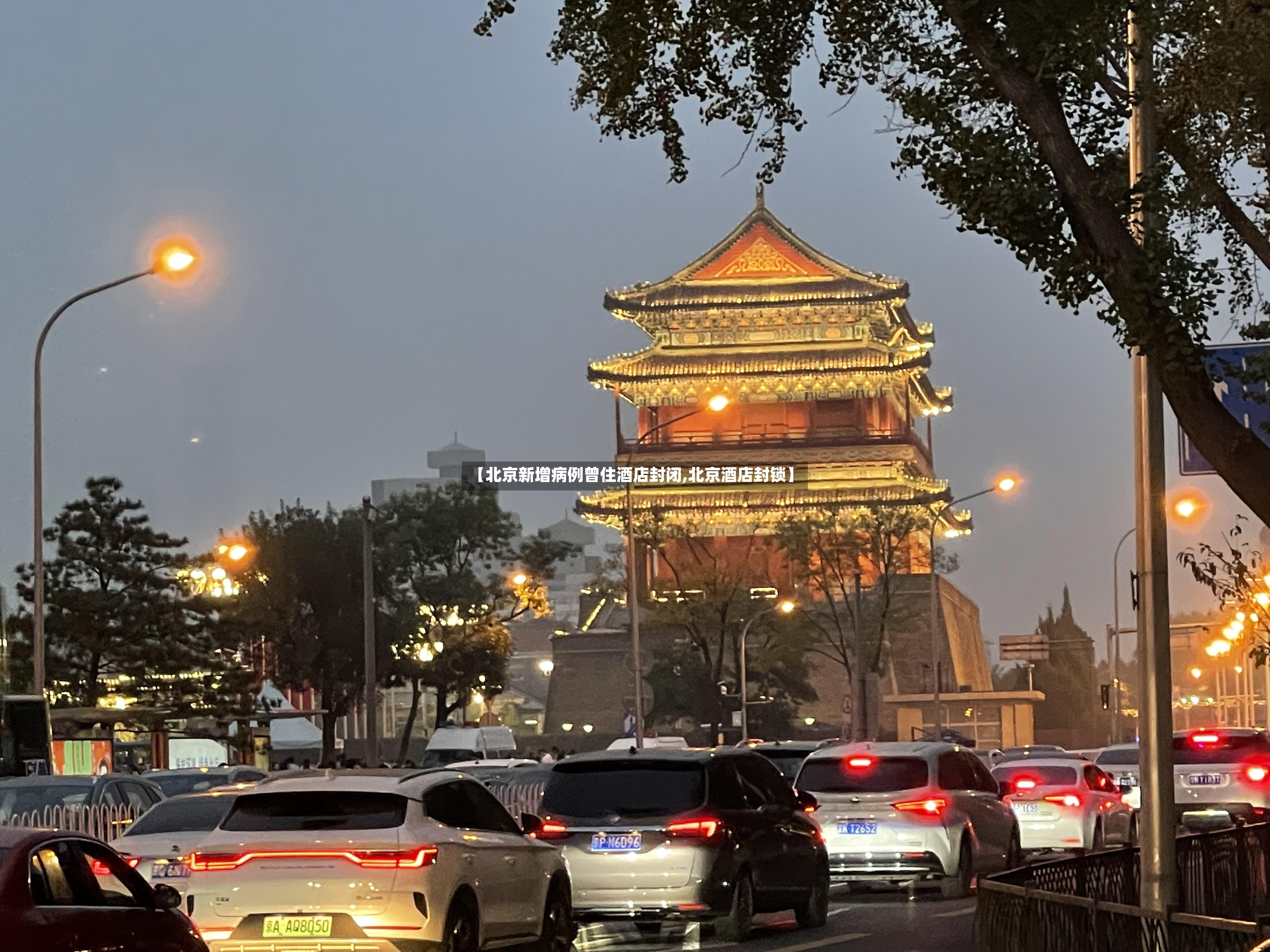 【北京新增病例曾住酒店封闭,北京酒店封锁】