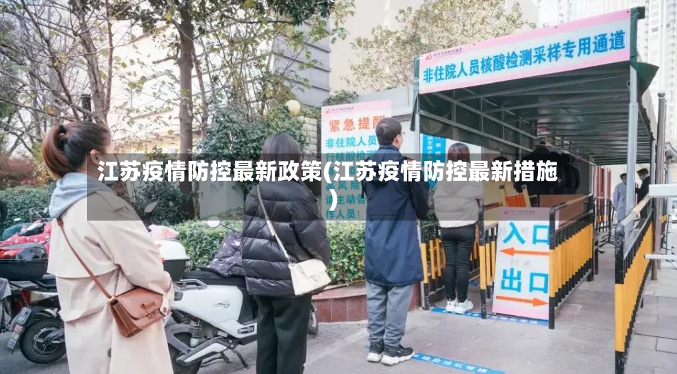 江苏疫情防控最新政策(江苏疫情防控最新措施)