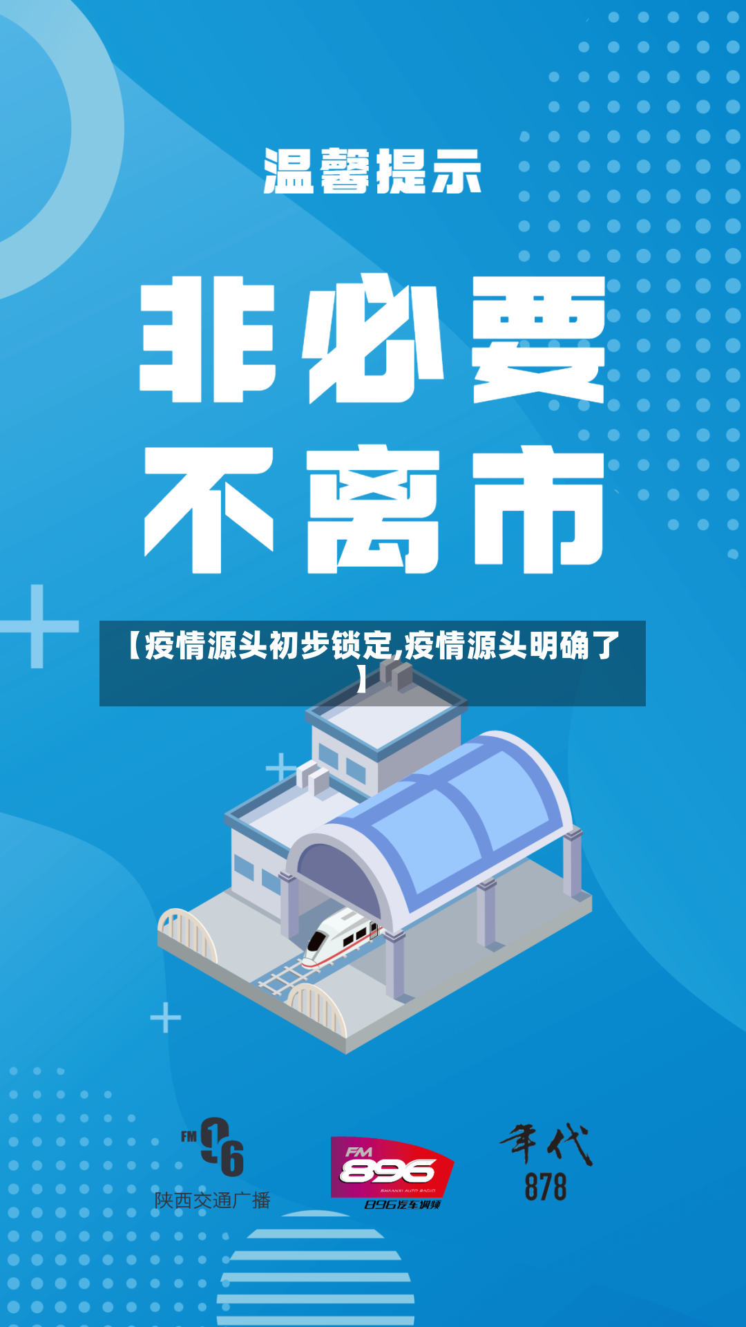 【疫情源头初步锁定,疫情源头明确了】