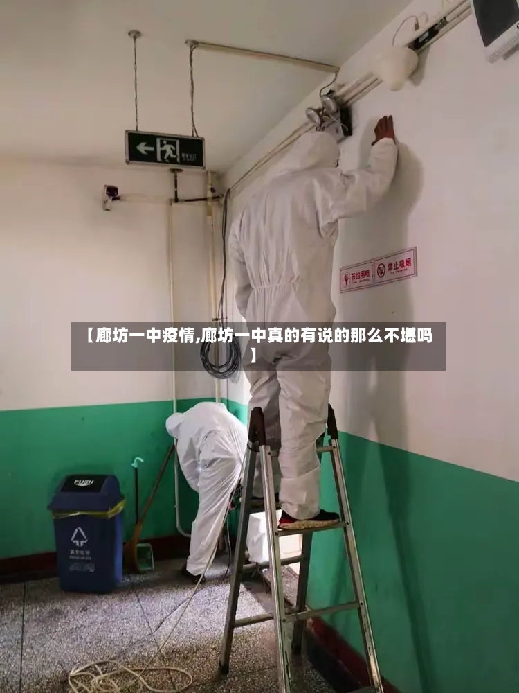 【廊坊一中疫情,廊坊一中真的有说的那么不堪吗】-第2张图片