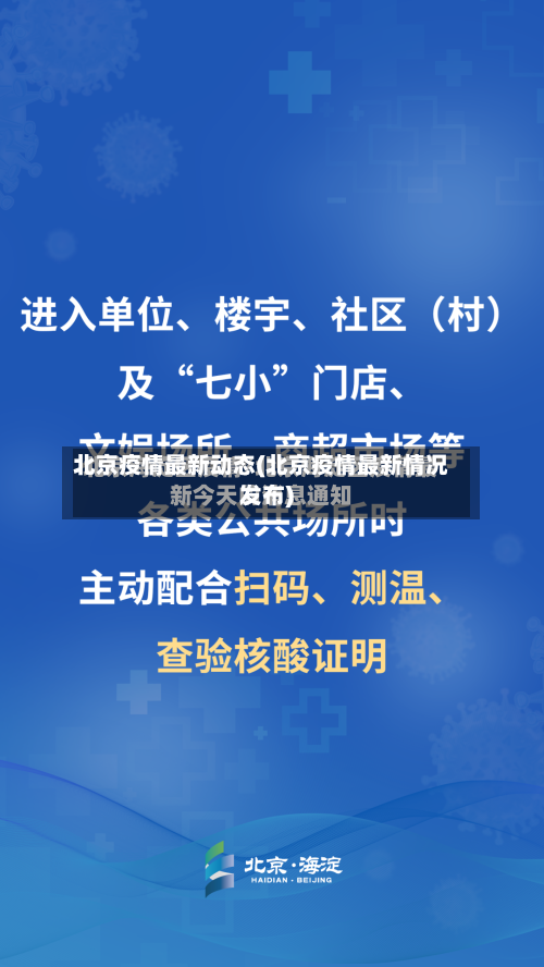 北京疫情最新动态(北京疫情最新情况发布)