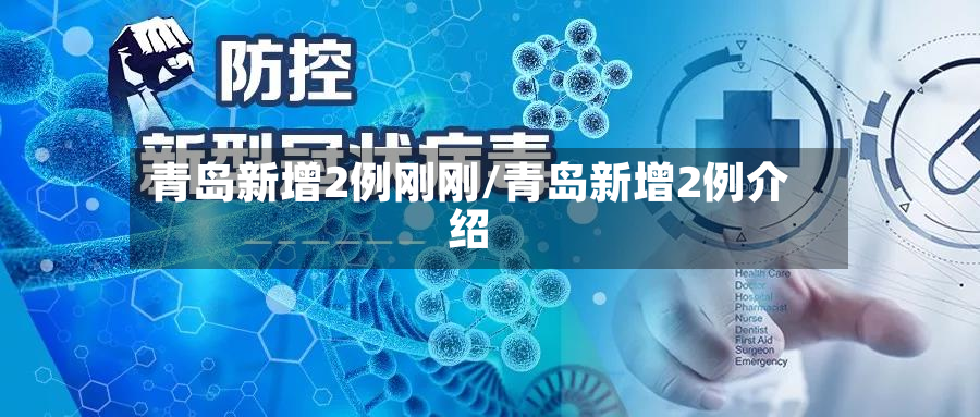 青岛新增2例刚刚/青岛新增2例介绍